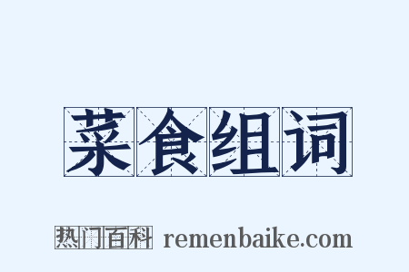 菜食组词是什么意思的图片